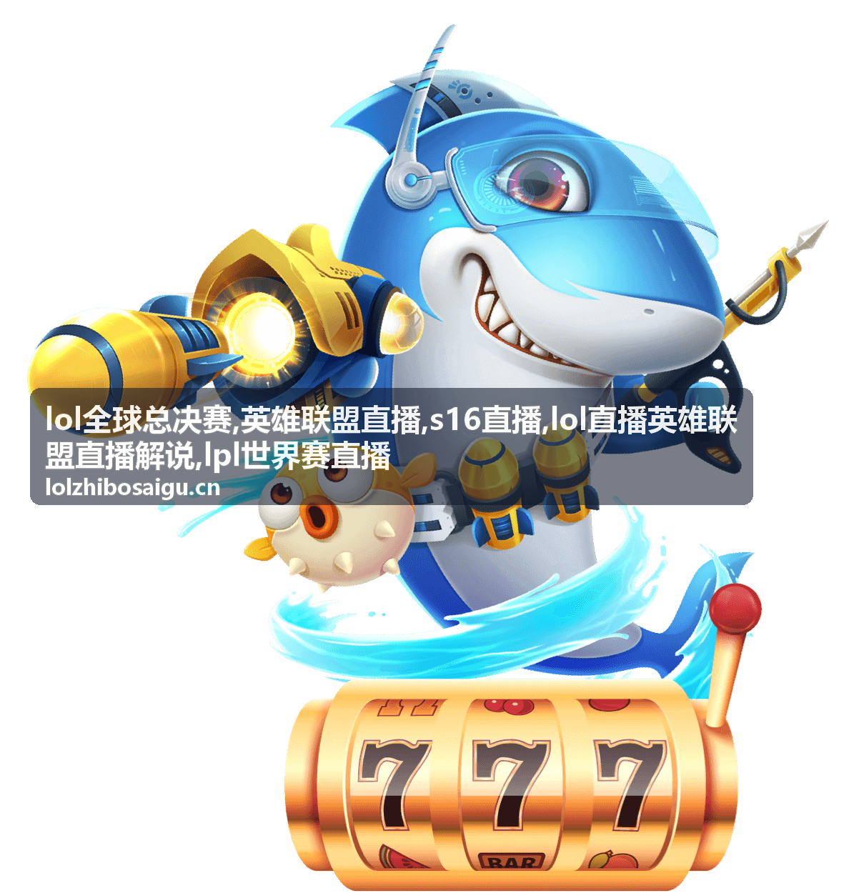 lol全球总决赛对位图封面